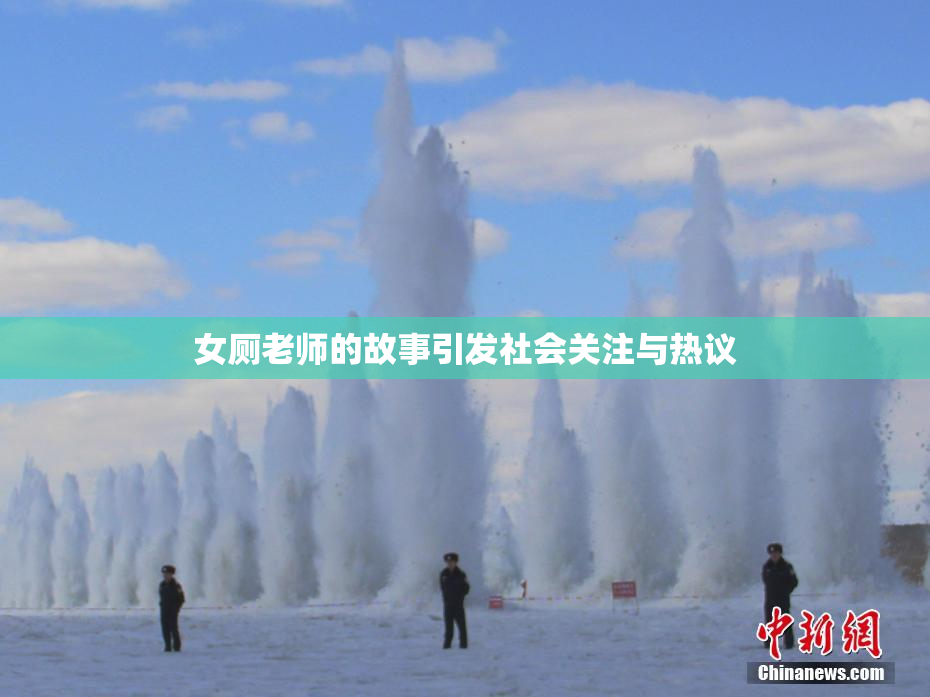 女厕老师的故事引发社会关注与热议