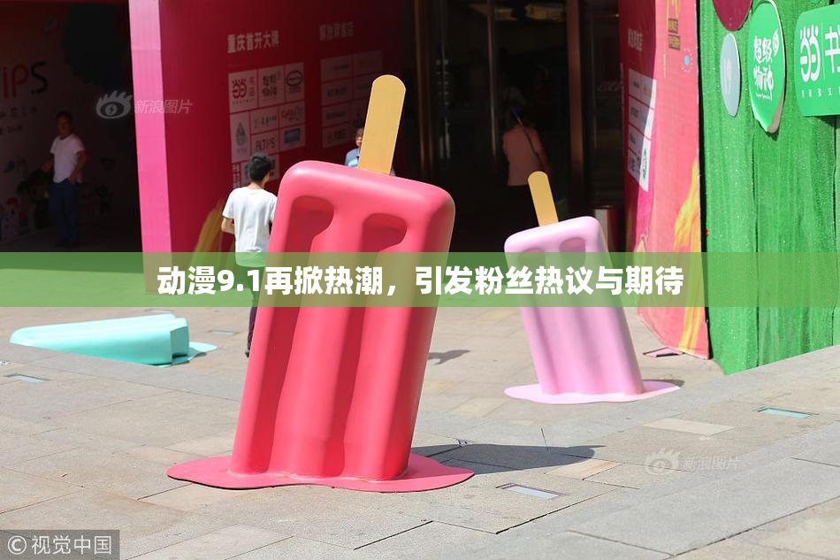 动漫9.1再掀热潮，引发粉丝热议与期待