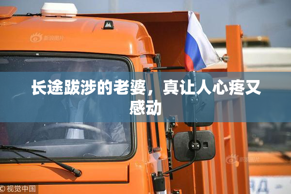长途跋涉的老婆，真让人心疼又感动