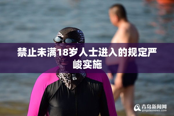 禁止未满18岁人士进入的规定严峻实施
