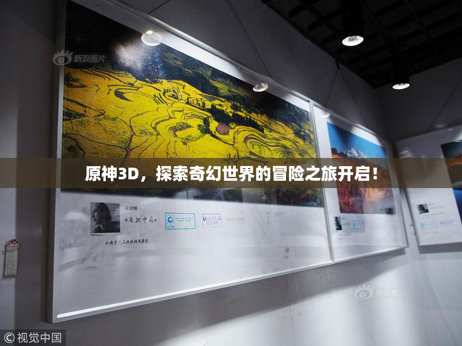 原神3D，探索奇幻世界的冒险之旅开启！