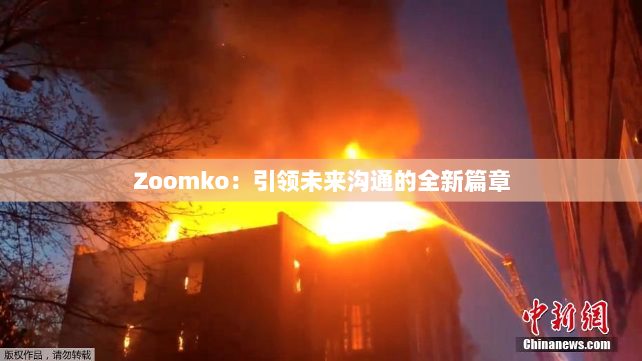 Zoomko：引领未来沟通的全新篇章