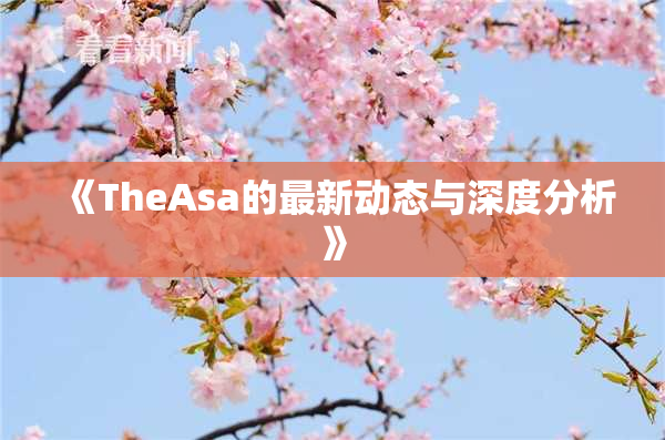 《TheAsa的最新动态与深度分析》