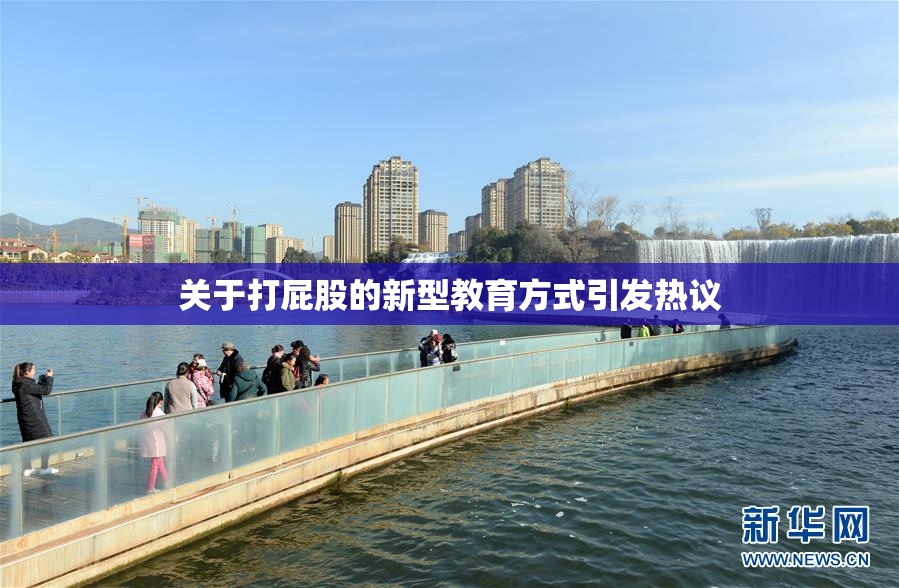 关于打屁股的新型教育方式引发热议