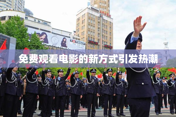 免费观看电影的新方式引发热潮