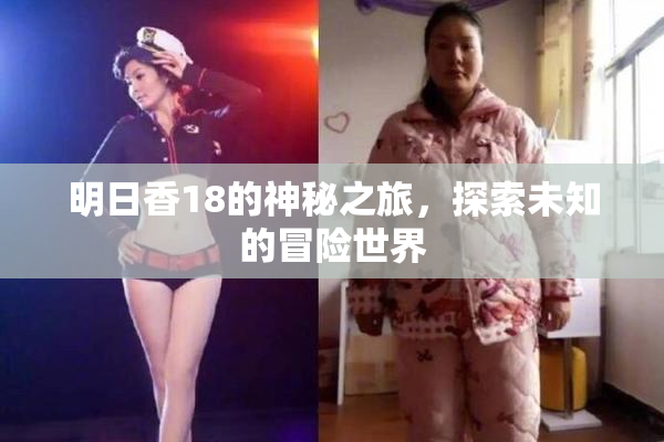 明日香18的神秘之旅，探索未知的冒险世界