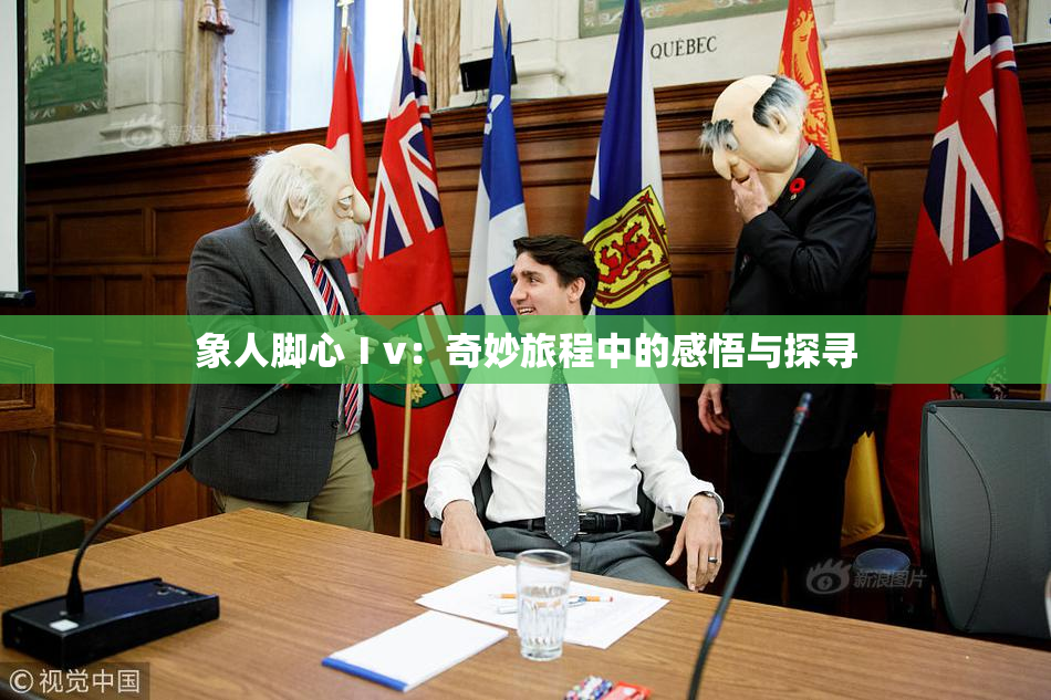 象人脚心Ⅰv：奇妙旅程中的感悟与探寻