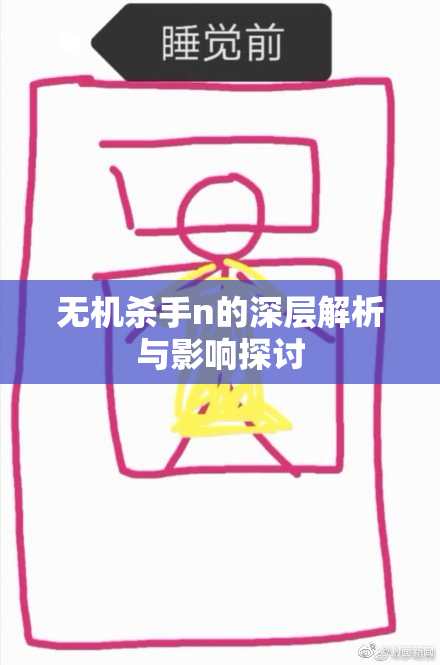 无机杀手n的深层解析与影响探讨
