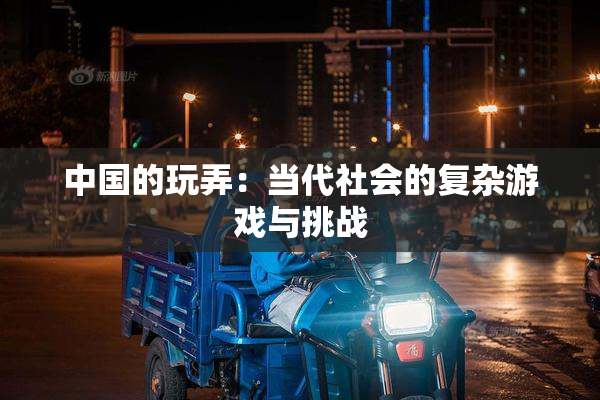 中国的玩弄：当代社会的复杂游戏与挑战