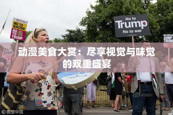 动漫美食大赏：尽享视觉与味觉的双重盛宴