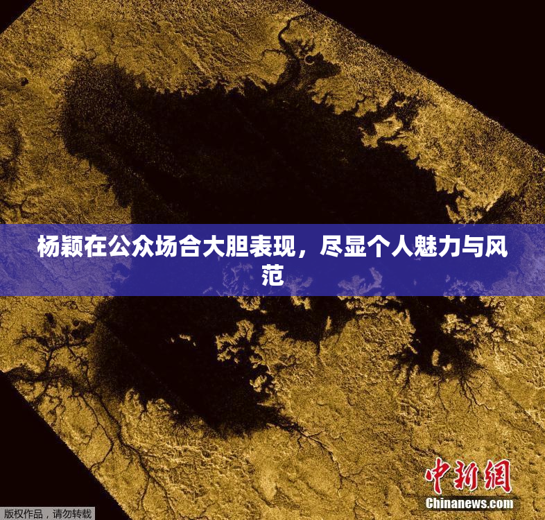 杨颖在公众场合大胆表现，尽显个人魅力与风范