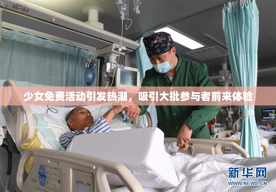 少女免费活动引发热潮，吸引大批参与者前来体验