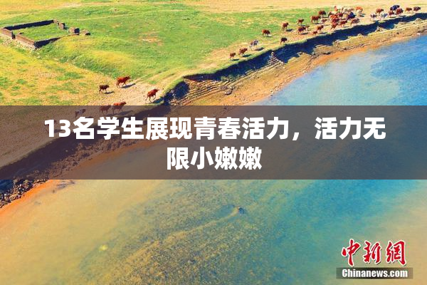 13名学生展现青春活力，活力无限小嫩嫩