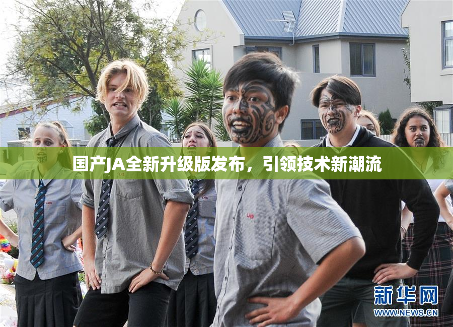 国产JA全新升级版发布，引领技术新潮流
