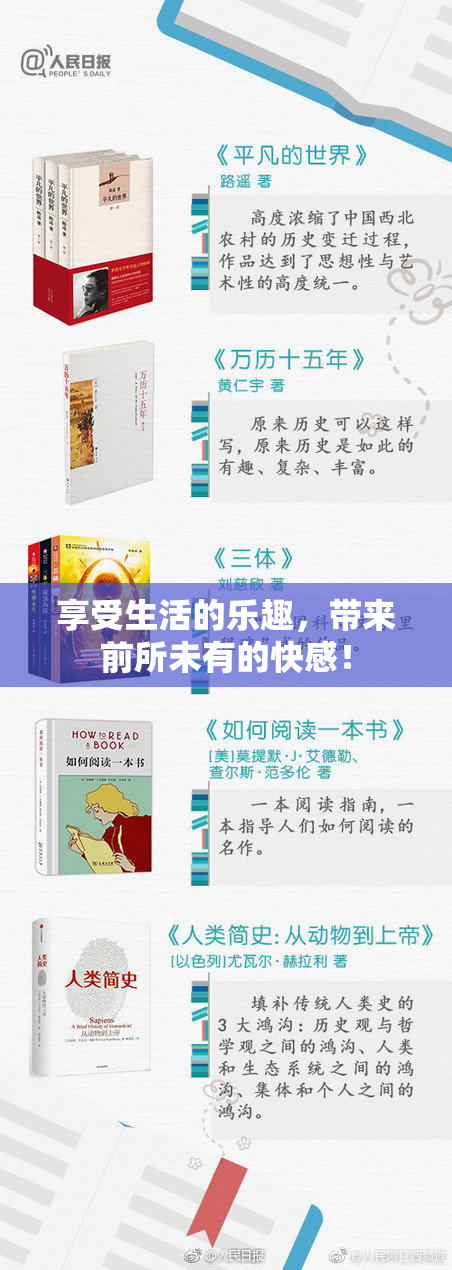 享受生活的乐趣，带来前所未有的快感！