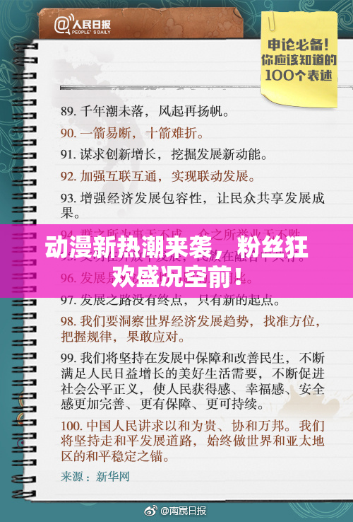 动漫新热潮来袭，粉丝狂欢盛况空前！