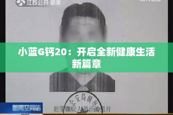 小蓝G钙20：开启全新健康生活新篇章