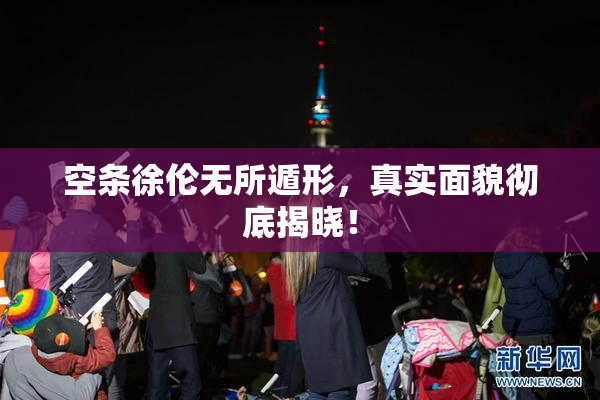 空条徐伦无所遁形，真实面貌彻底揭晓！