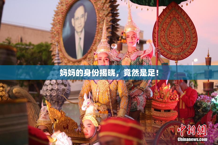 妈妈的身份揭晓，竟然是足！
