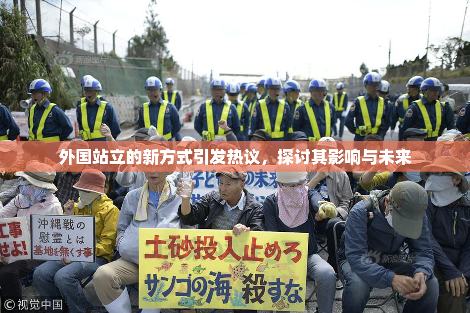 外国站立的新方式引发热议，探讨其影响与未来