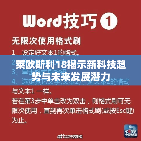 莱欧斯利18揭示新科技趋势与未来发展潜力
