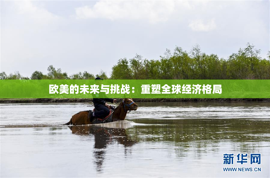 欧美的未来与挑战：重塑全球经济格局