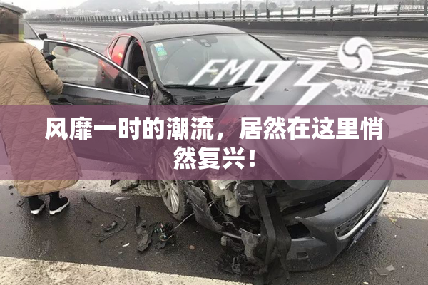 风靡一时的潮流，居然在这里悄然复兴！