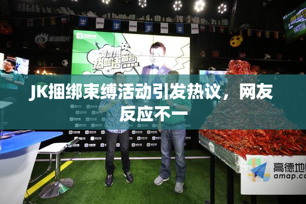 JK捆绑束缚活动引发热议，网友反应不一