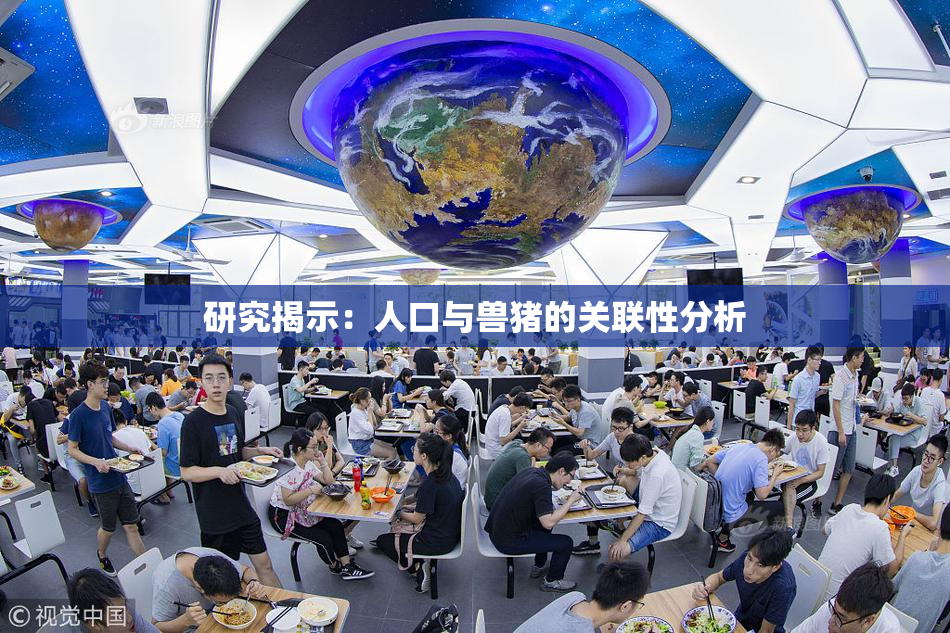 研究揭示：人口与兽猪的关联性分析