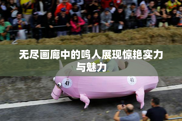 无尽画廊中的鸣人展现惊艳实力与魅力
