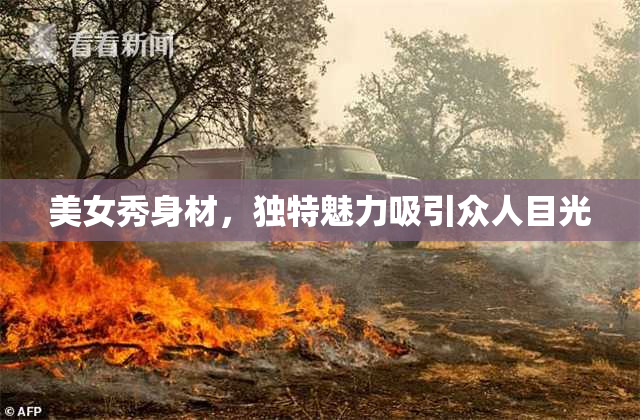 美女秀身材，独特魅力吸引众人目光
