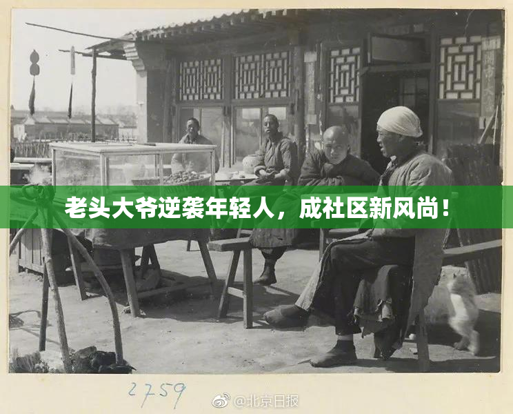 老头大爷逆袭年轻人，成社区新风尚！
