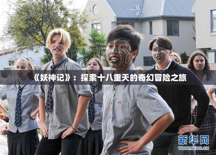 《妖神记》：探索十八重天的奇幻冒险之旅