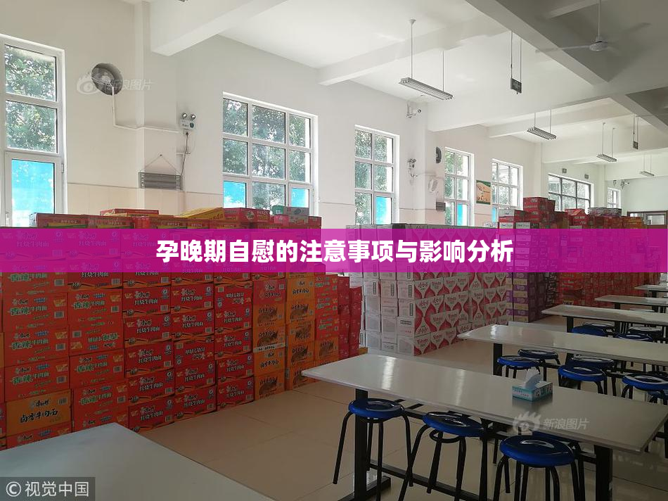 孕晚期自慰的注意事项与影响分析
