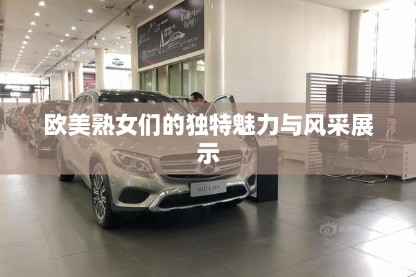 欧美熟女们的独特魅力与风采展示