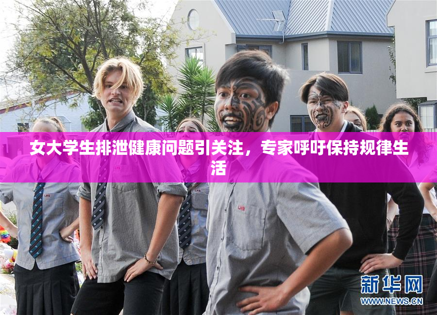 女大学生排泄健康问题引关注，专家呼吁保持规律生活