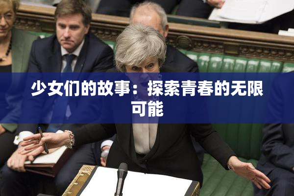 少女们的故事：探索青春的无限可能