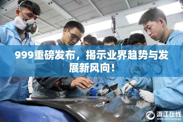 999重磅发布，揭示业界趋势与发展新风向！