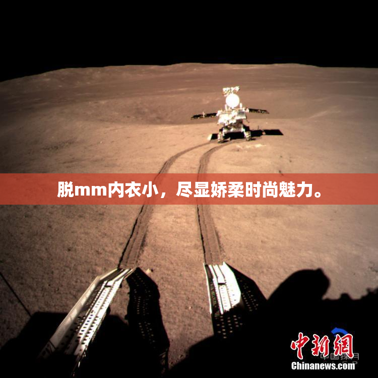 脱mm内衣小，尽显娇柔时尚魅力。