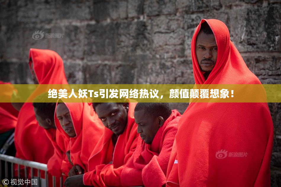 绝美人妖Ts引发网络热议，颜值颠覆想象！
