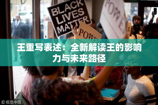 王重写表述：全新解读王的影响力与未来路径
