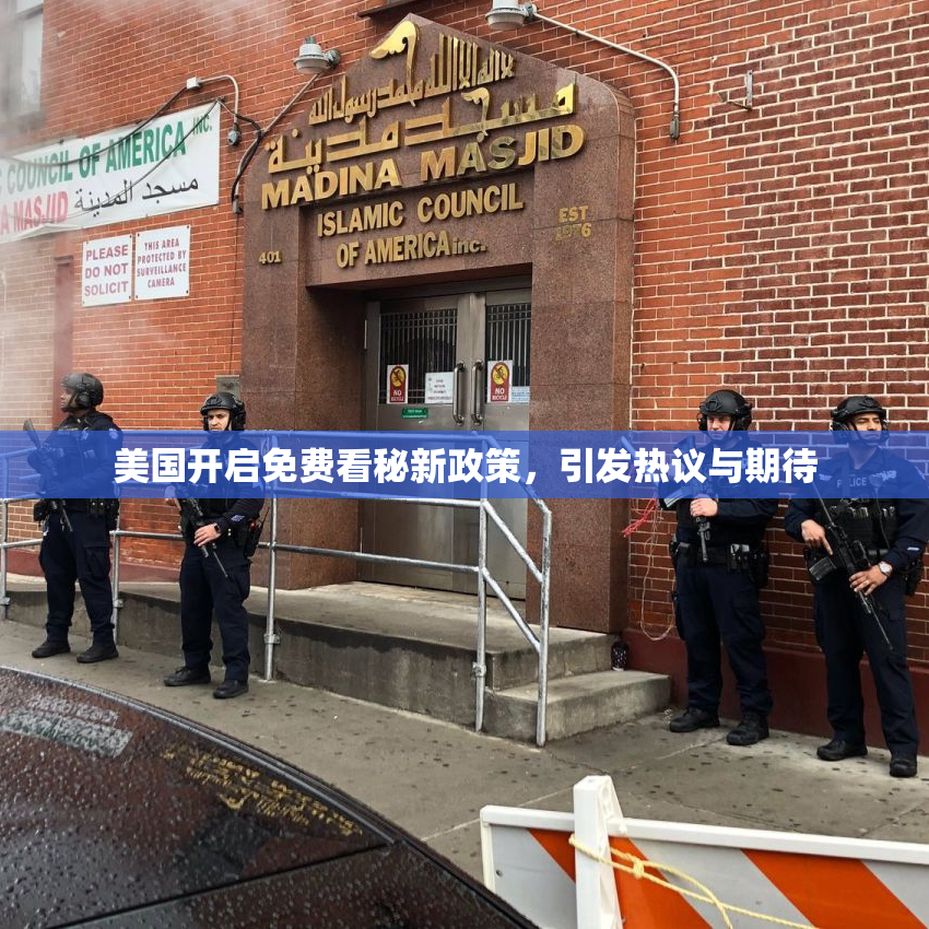 美国开启免费看秘新政策，引发热议与期待
