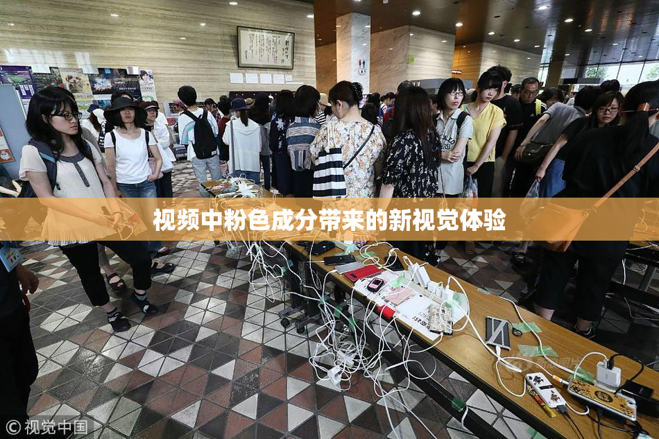 视频中粉色成分带来的新视觉体验