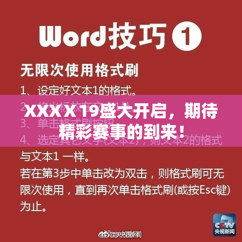 XXXⅩ19盛大开启，期待精彩赛事的到来！