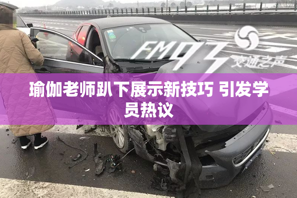 瑜伽老师趴下展示新技巧 引发学员热议