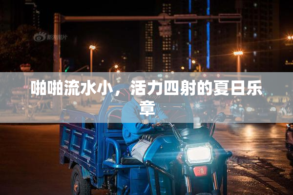 啪啪流水小，活力四射的夏日乐章