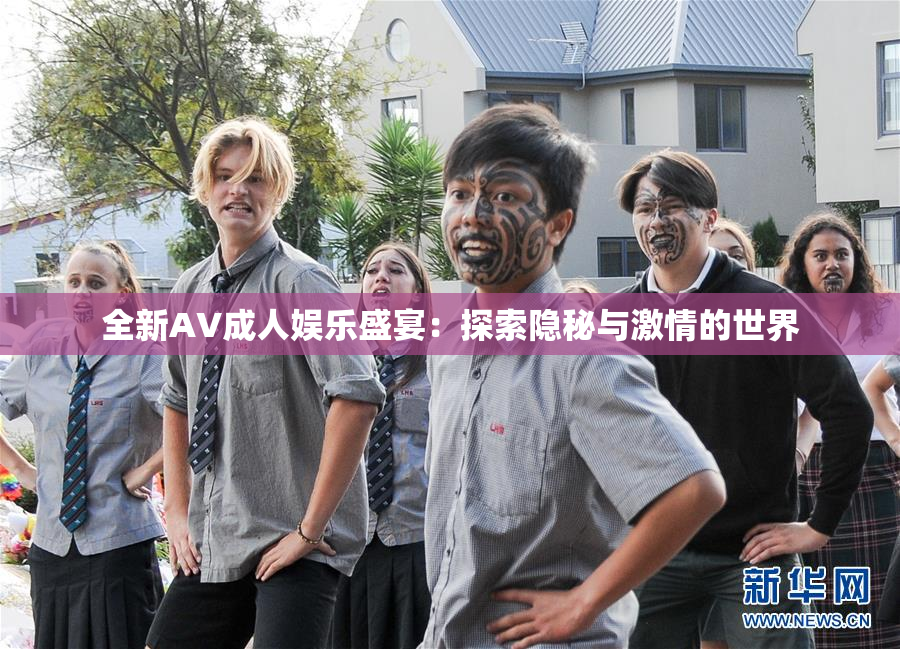 全新AV成人娱乐盛宴：探索隐秘与激情的世界
