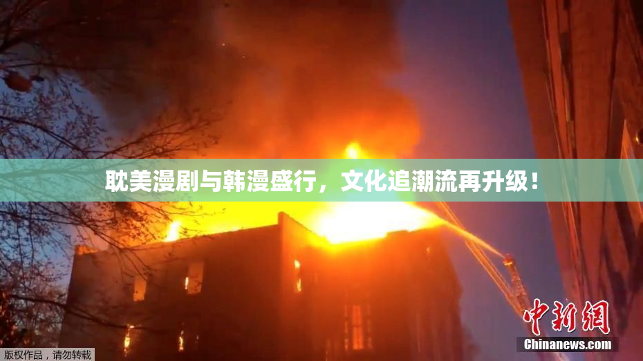 耽美漫剧与韩漫盛行，文化追潮流再升级！