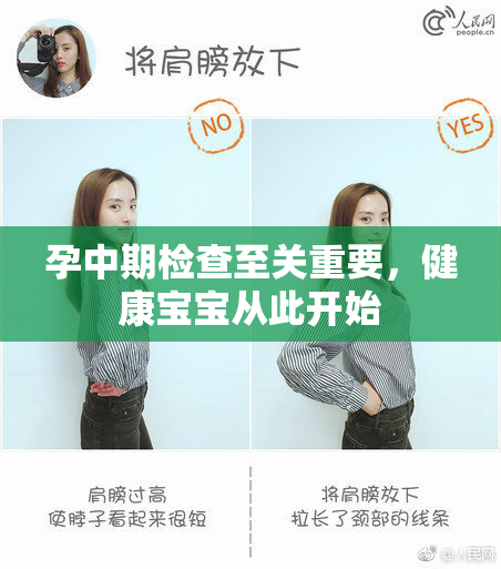 孕中期检查至关重要，健康宝宝从此开始