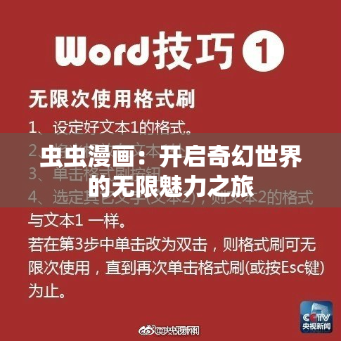 虫虫漫画：开启奇幻世界的无限魅力之旅